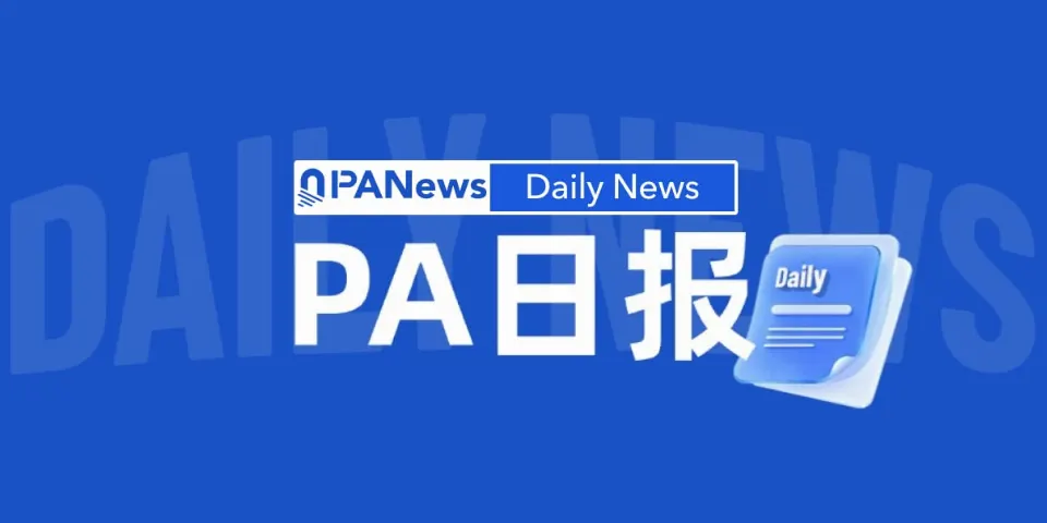 PA日报 | OKXICE向美国SEC提交申请推出代币化股票交易平台；HYPE将于明日解锁约3.39亿美元代币
